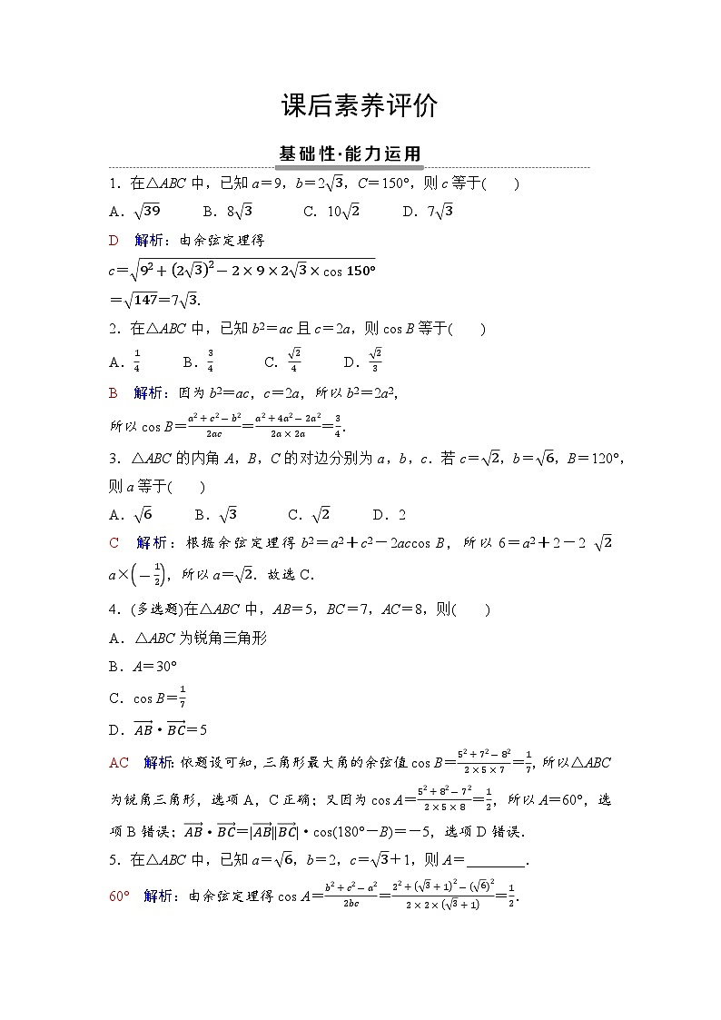 课后素养评价13　余弦定理第1页