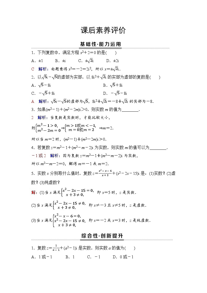 课后素养评价16　数系的扩充和复数的概念第1页