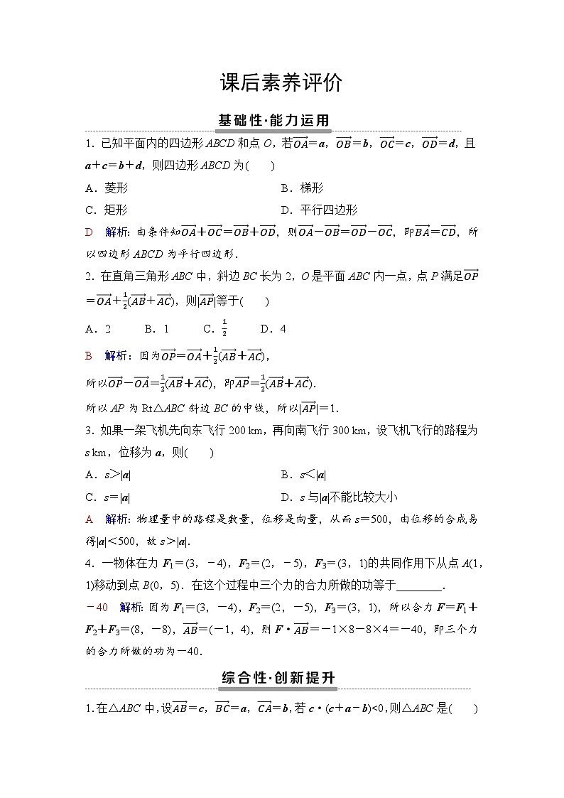课后素养评价12　平面几何中的向量方法　向量在物理中的应用举例第1页