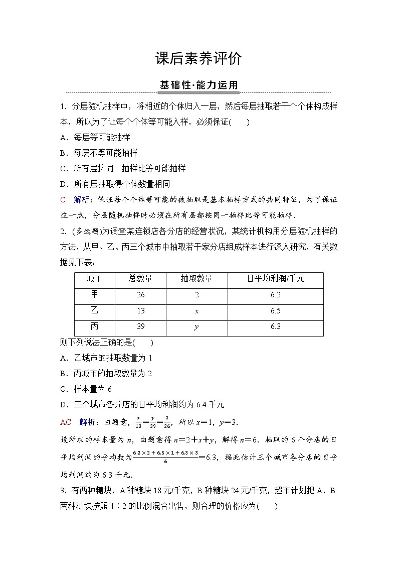 课后素养评价39　分层随机抽样第1页