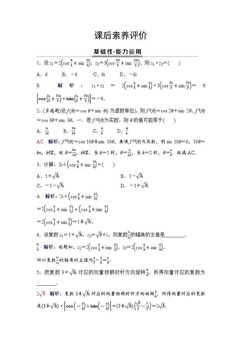 课后素养评价21　复数乘、除运算的三角表示及其几何意义第1页