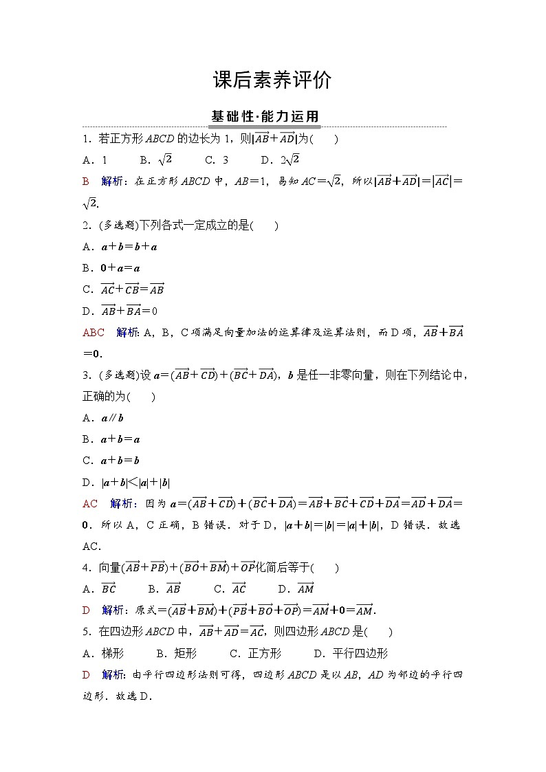 课后素养评价2　向量的加法运算第1页