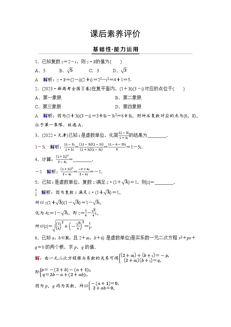 课后素养评价19　复数的乘、除运算第1页