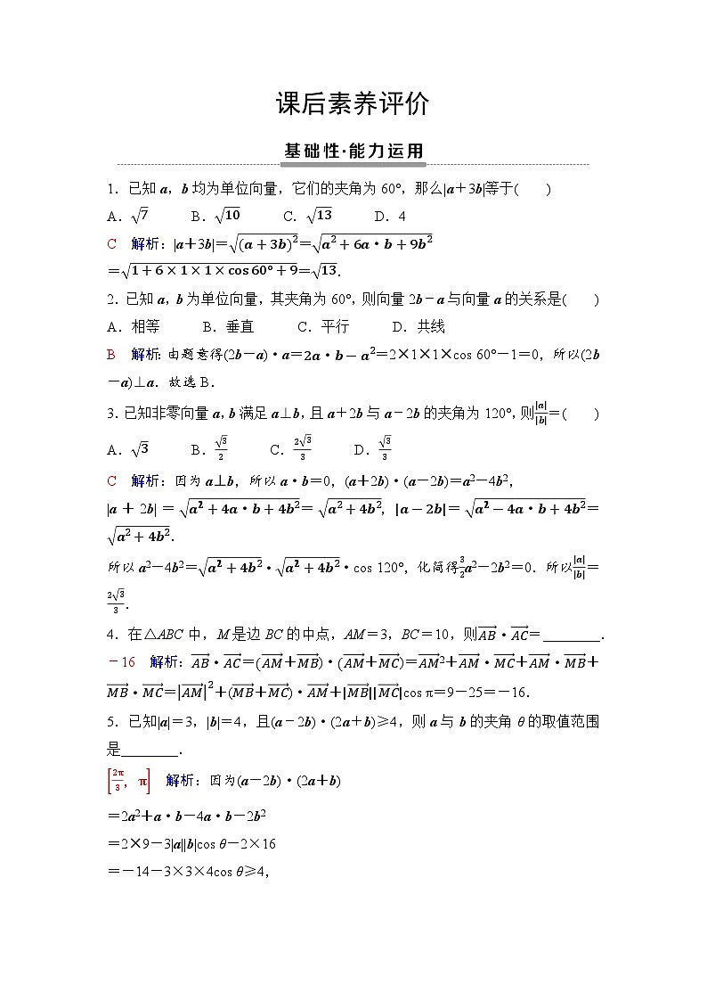 课后素养评价7　向量的数量积的运算律第1页