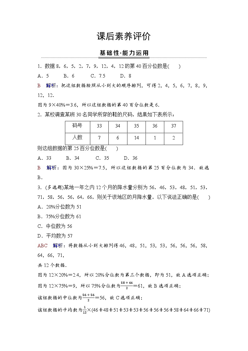 课后素养评价43　总体百分位数的估计第1页