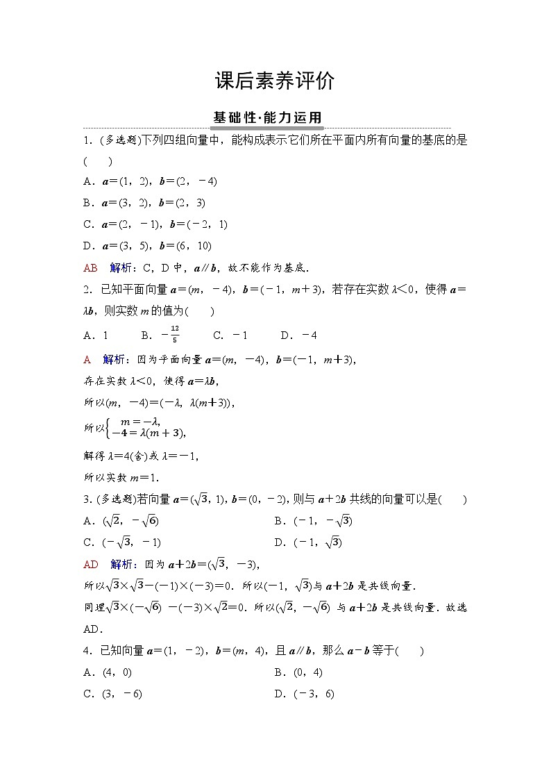 课后素养评价10　平面向量数乘运算的坐标表示第1页