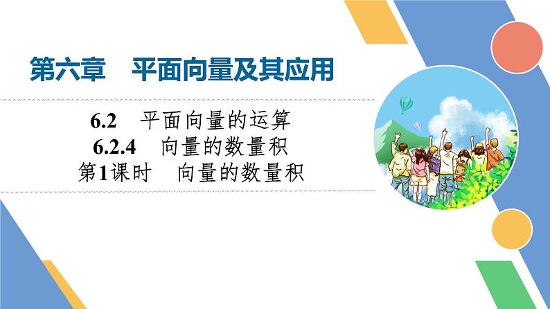 第6章　6.2　6.2.4　第1课时　向量的数量积第1页