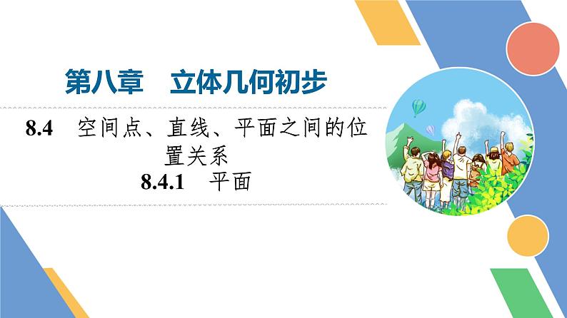 第8章　8.4　8.4.1　平面第1页