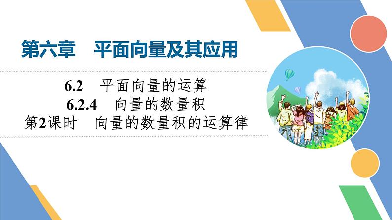 第6章　6.2　6.2.4　第2课时　向量的数量积的运算律第1页