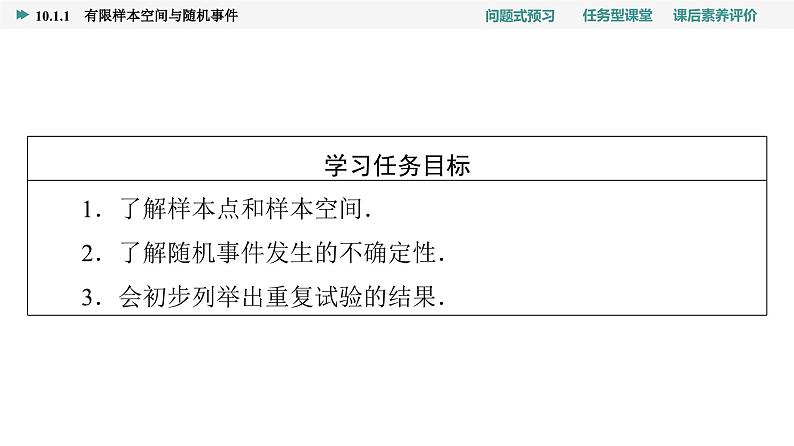 第10章　10.1　10.1.1　有限样本空间与随机事件第2页