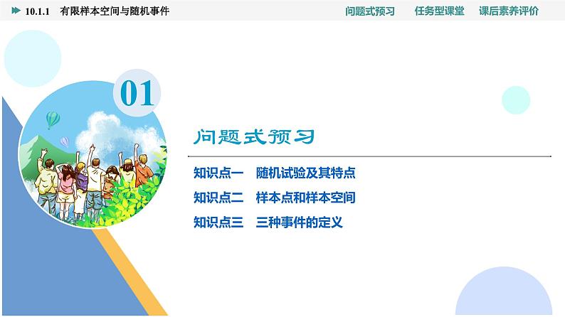 第10章　10.1　10.1.1　有限样本空间与随机事件第3页