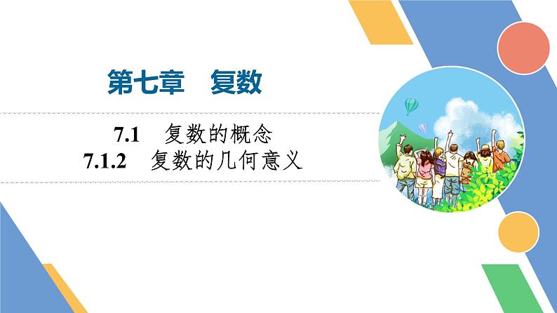 第7章　7.1　7.1.2　复数的几何意义第1页