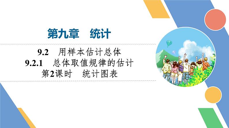 第9章　9.2　9.2.1　第2课时　统计图表第1页
