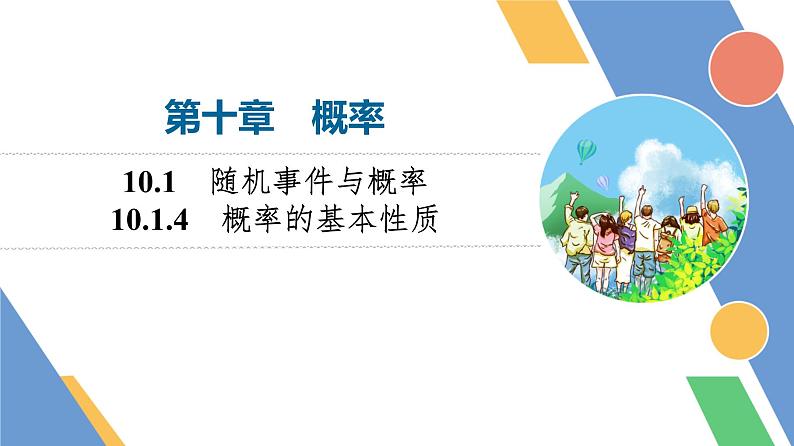 第10章　10.1　10.1.4　概率的基本性质第1页