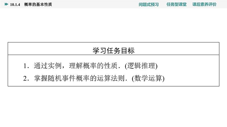 第10章　10.1　10.1.4　概率的基本性质第2页