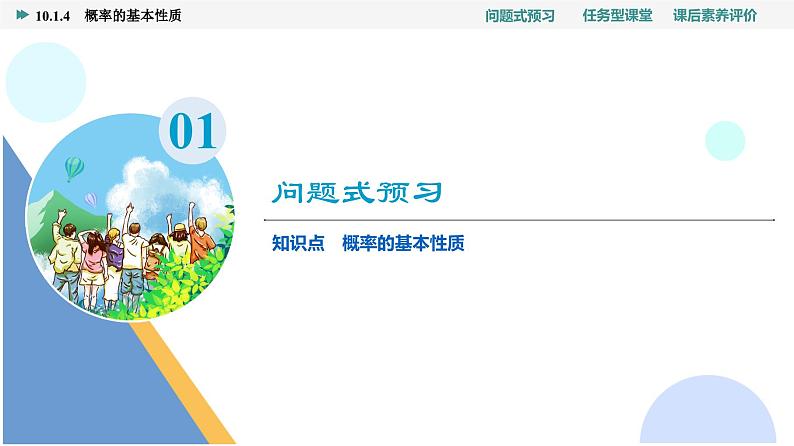 第10章　10.1　10.1.4　概率的基本性质第3页