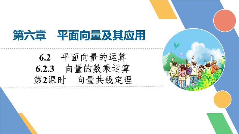第6章　6.2　6.2.3　第2课时　向量共线定理第1页