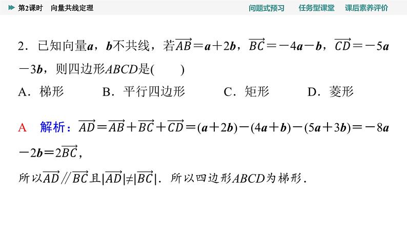 第6章　6.2　6.2.3　第2课时　向量共线定理第8页