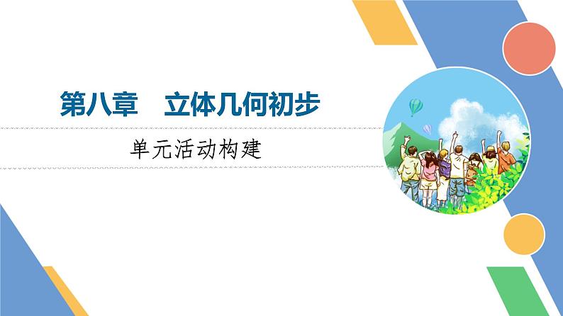 第8章　单元活动构建第1页