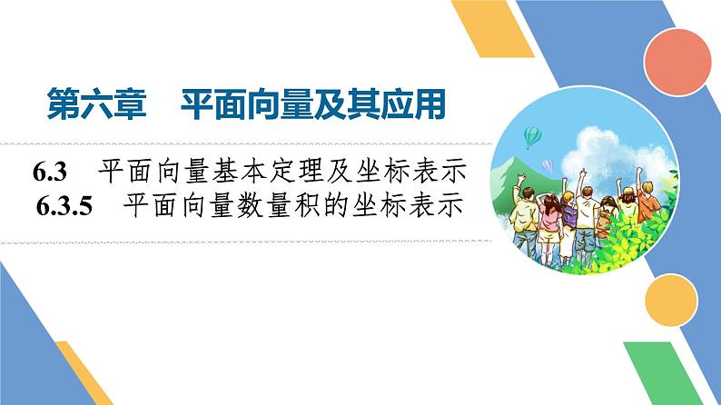 第6章　6.3　6.3.5　平面向量数量积的坐标表示第1页