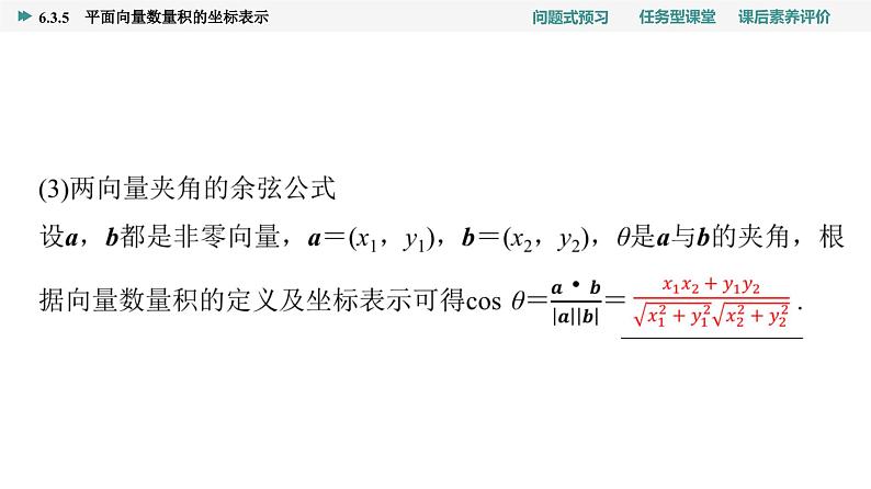 第6章　6.3　6.3.5　平面向量数量积的坐标表示第7页
