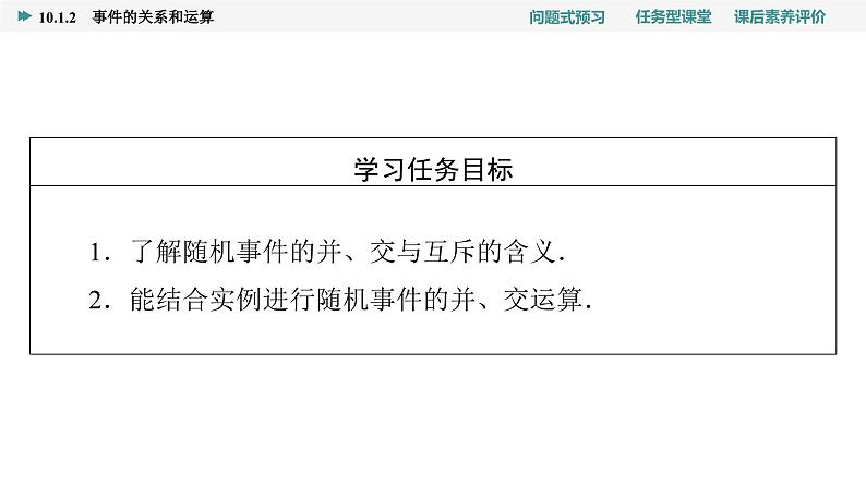 第10章　10.1　10.1.2　事件的关系和运算第2页