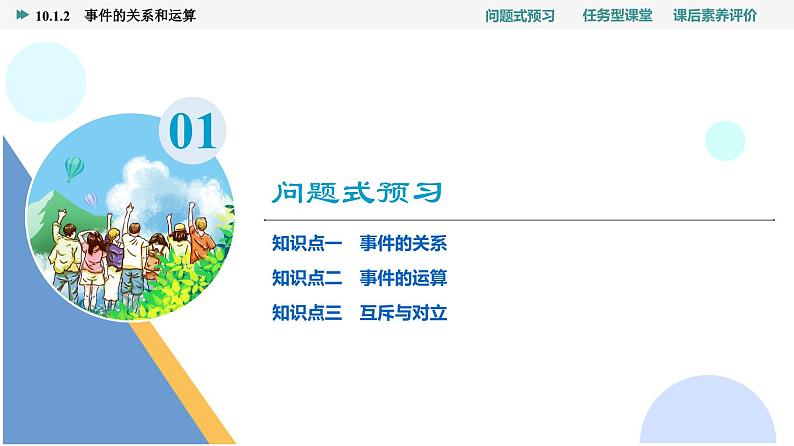 第10章　10.1　10.1.2　事件的关系和运算第3页