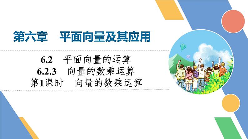第6章　6.2　6.2.3　第1课时　向量的数乘运算第1页