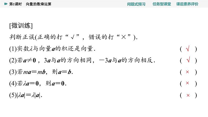 第6章　6.2　6.2.3　第1课时　向量的数乘运算第5页
