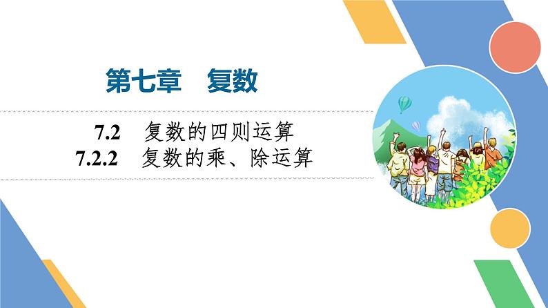 第7章　7.2　7.2.2　复数的乘、除运算第1页