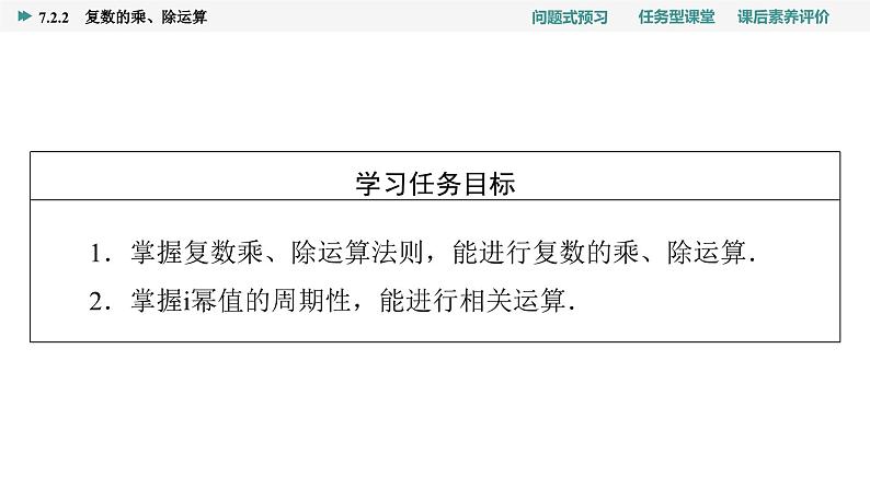第7章　7.2　7.2.2　复数的乘、除运算第2页
