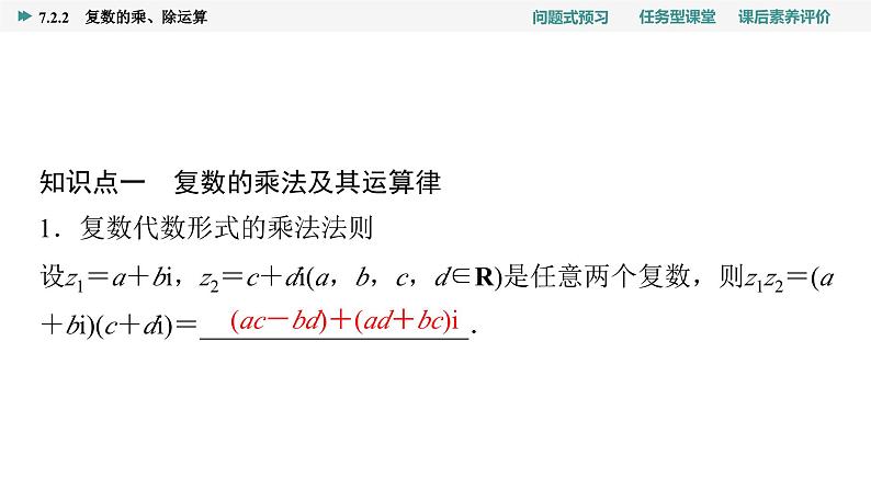 第7章　7.2　7.2.2　复数的乘、除运算第4页