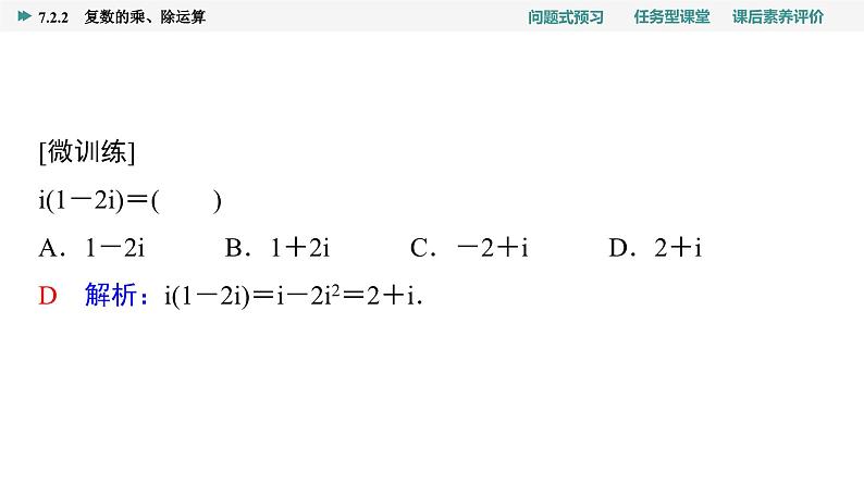 第7章　7.2　7.2.2　复数的乘、除运算第6页