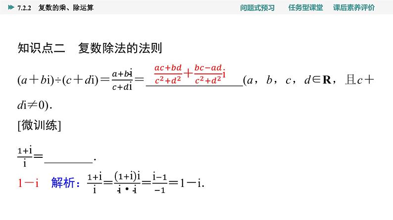 第7章　7.2　7.2.2　复数的乘、除运算第7页