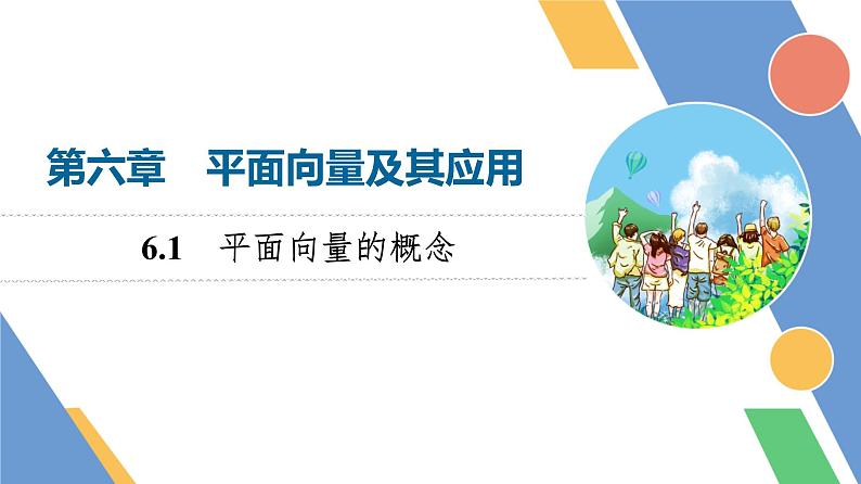 第6章　6.1　平面向量的概念第1页