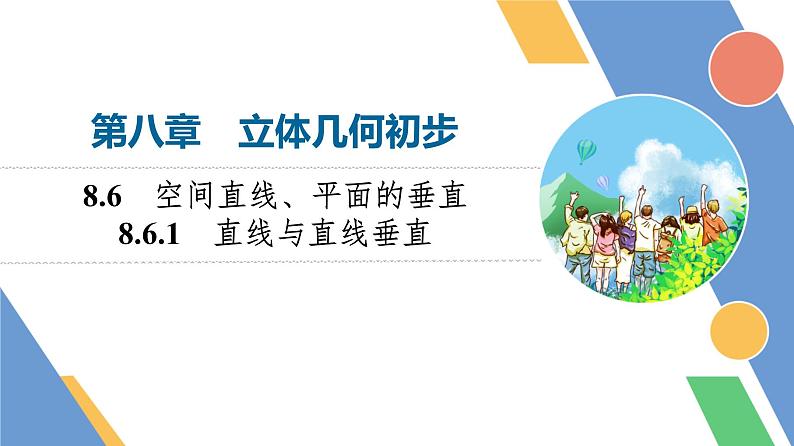 第8章　8.6　8.6.1　直线与直线垂直第1页