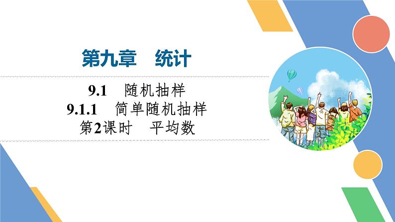 第9章　9.1　9.1.1　第2课时　平均数第1页