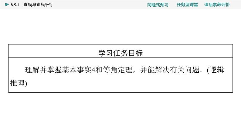 第8章　8.5　8.5.1　直线与直线平行第2页