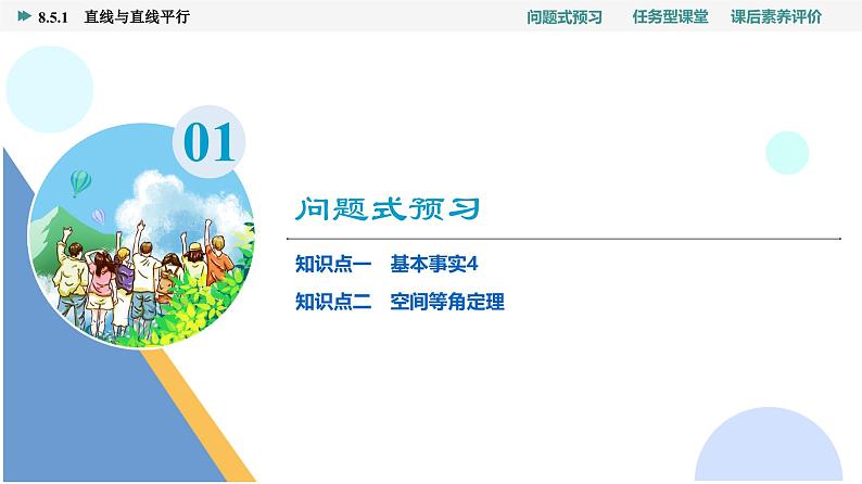 第8章　8.5　8.5.1　直线与直线平行第3页