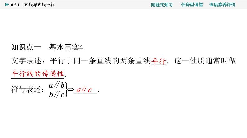 第8章　8.5　8.5.1　直线与直线平行第4页