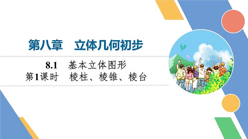 第8章　8.1　第1课时　棱柱、棱锥、棱台第1页