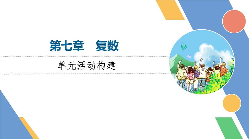 第7章　单元活动构建第1页