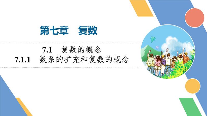 第7章　7.1　7.1.1　数系的扩充和复数的概念第1页