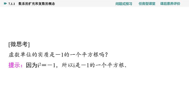 第7章　7.1　7.1.1　数系的扩充和复数的概念第5页