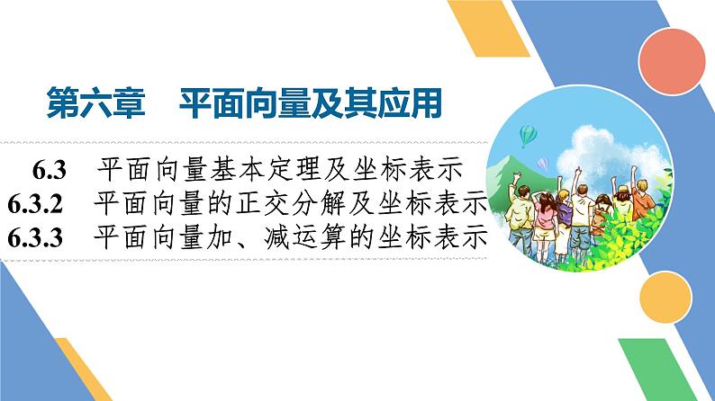 第6章　6.3　6.3.2　平面向量的正交分解及坐标表示　6.3.3　平面向量加、减运算的坐标表示第1页