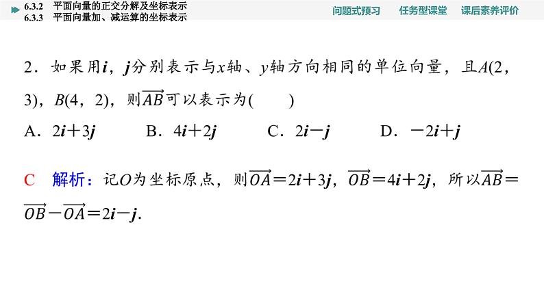 第6章　6.3　6.3.2　平面向量的正交分解及坐标表示　6.3.3　平面向量加、减运算的坐标表示第7页
