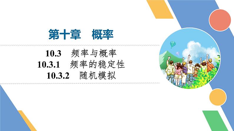 第10章　10.3　10.3.1　频率的稳定性　10.3.2　随机模拟第1页
