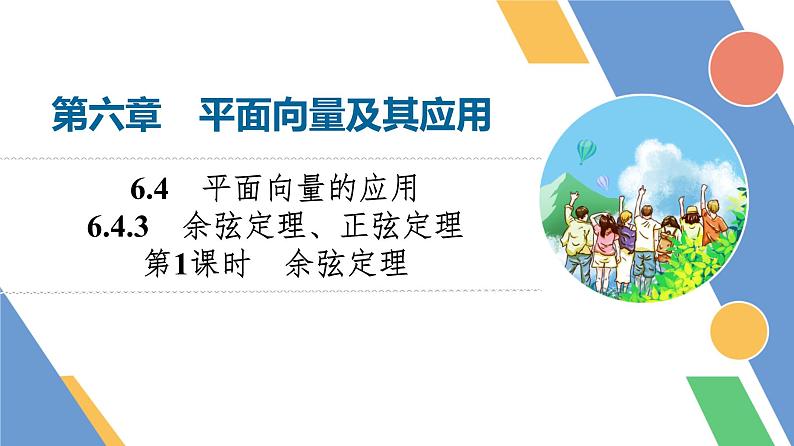 第6章　6.4　6.4.3　第1课时　余弦定理第1页