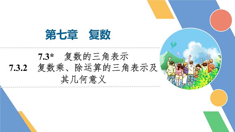 第7章　7.3　7.3.2　复数乘、除运算的三角表示及其几何意义第1页