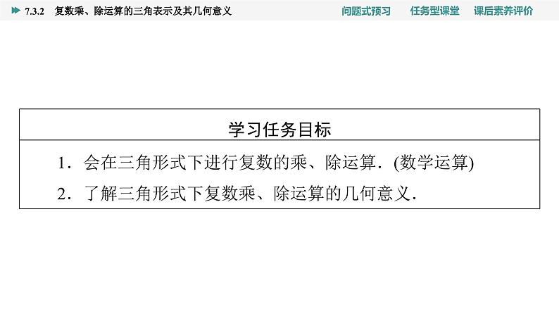 第7章　7.3　7.3.2　复数乘、除运算的三角表示及其几何意义第2页